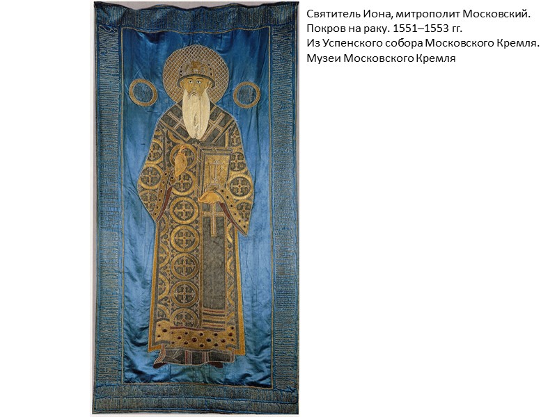 Святитель Иона, митрополит Московский. Покров на раку. 1551–1553 гг. Из Успенского собора Московского Кремля.